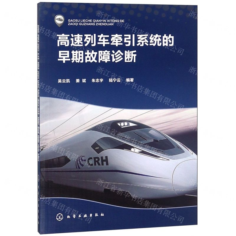 【N】高速列车牵引系统的早期故障诊断-9787122340849