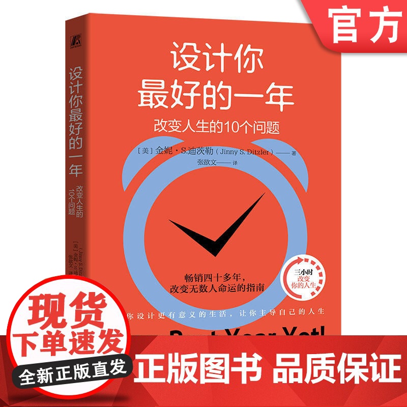 正版 设计你最好的一年:改变人生的10个问题 (美)金妮·S.迪茨勒(Jinny S. Ditzler) 设计 人生高清大图