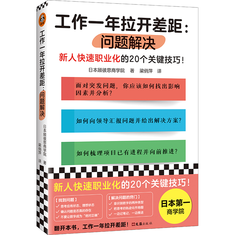 正版新书]工作一年拉开差距:问题解决(新人快速职业化的20个关高清大图