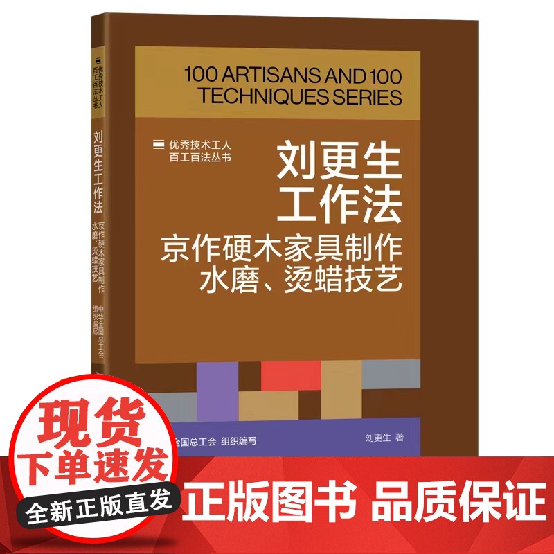 刘更生工作法:京作硬木家具制作水磨、烫蜡技艺 优秀技术工人百工百法丛书 全国总工会组织编写 中国工人出版社高清大图