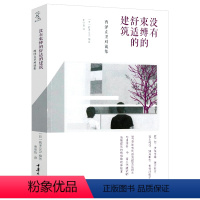 [正版]没有束缚的舒适的建筑:西泽立卫对谈集