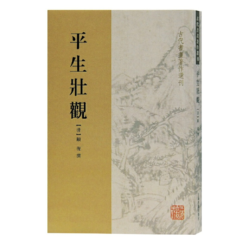醉染图书平生壮观(古代书画著作选刊)9787532553549高清大图