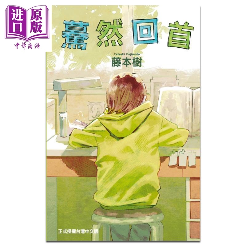 [正版]漫画 蓦然回首 LOOK BACK 藤本树 台版漫画书 东立出版中商原版高清大图