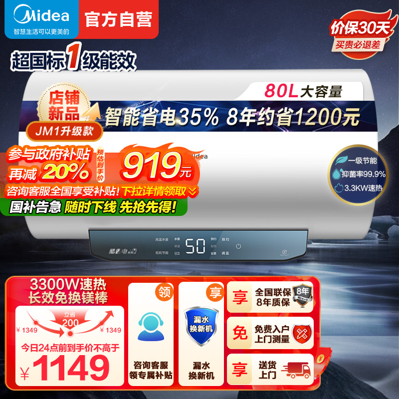 美的(Midea)80升电热水器JM1升级款3300W超一级能效 长效免换镁棒 双效抑菌热水器F80-33JM1 Pro