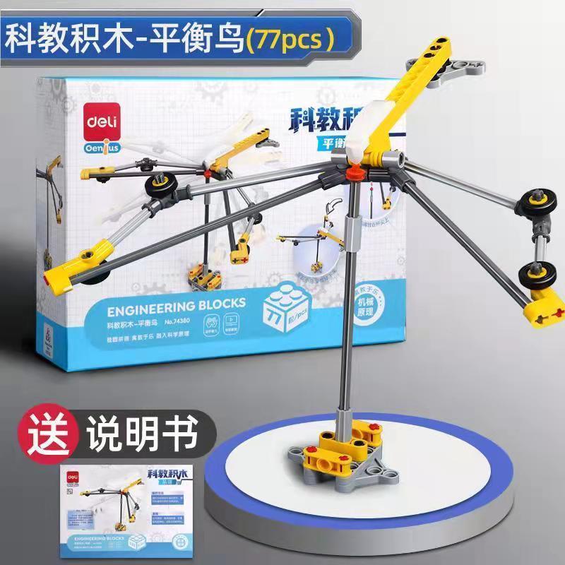 科教积木-平衡鸟77PCS 得力科教积木手工益智孩子玩具吊塔投石车平衡鸟儿童早教模型套装