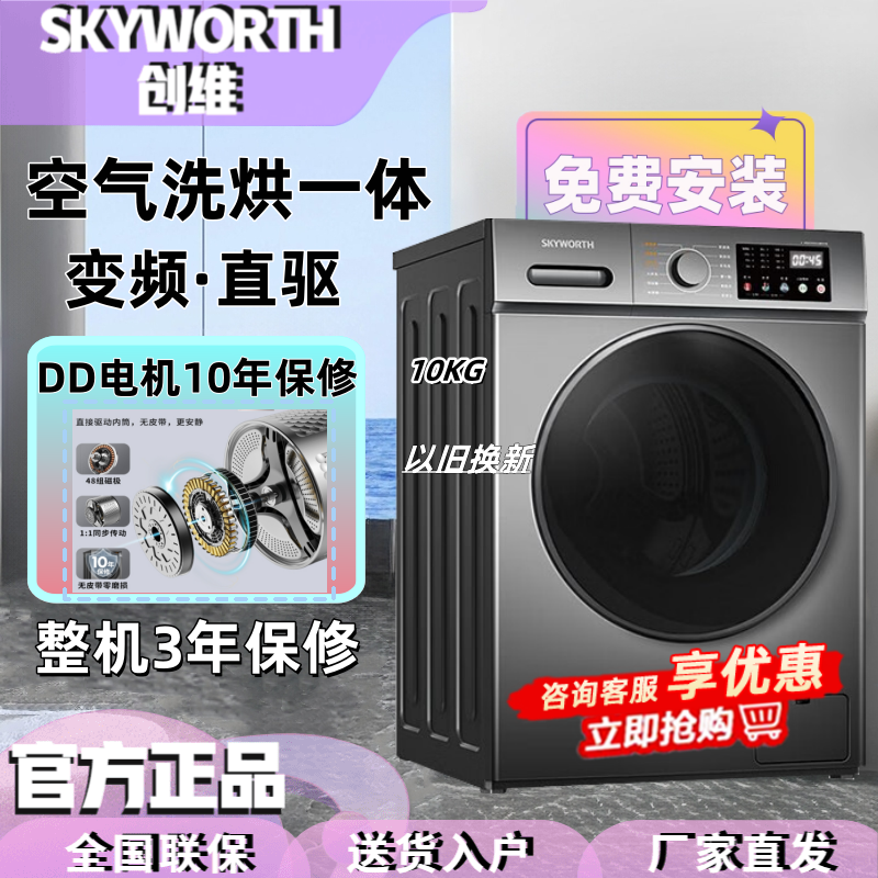 创维(Skyworth)10公斤滚筒洗衣机洗烘一体机DD直驱一级变频全自动家用带烘干XQG100