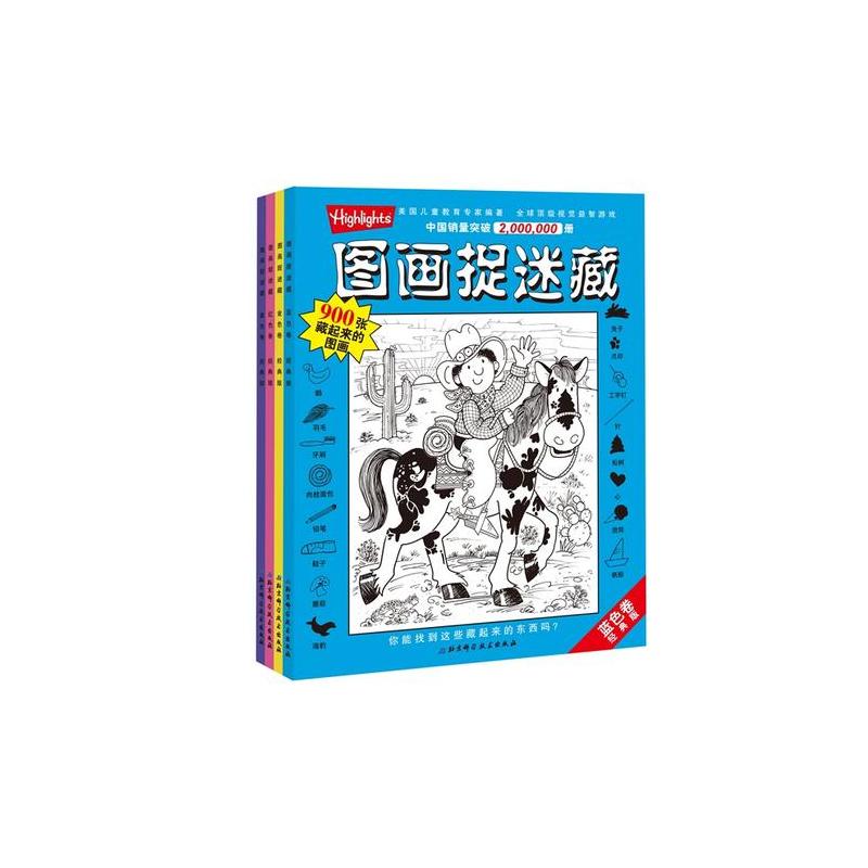 经典版图画捉迷藏(全4册)