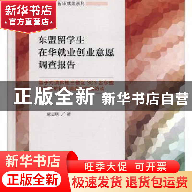 正版 东盟留学生在华就业创业意愿调查报告:基于对滇黔桂三省区30高清大图