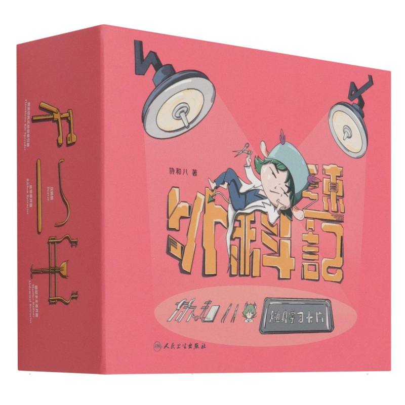 [M]外科速记:协和八的随身学习卡片-9787117325967高清大图
