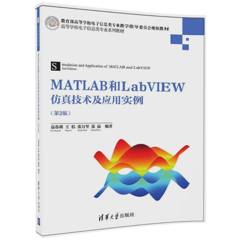 正版新书】MATLAB和LabVIEW仿真技术及应用实例(第2版)聂春燕97