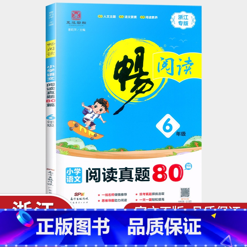 [正版]新版 畅阅读 阅读真题80篇浙江专版6年级 小学语文六年级紧扣人文主题 突出语文要素阅读练习册提优拓展提升训练理