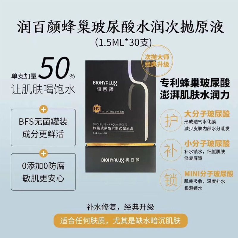 润百颜蜂巢玻尿酸次抛原液水润紧致净肤修复高保湿补水30支精华液