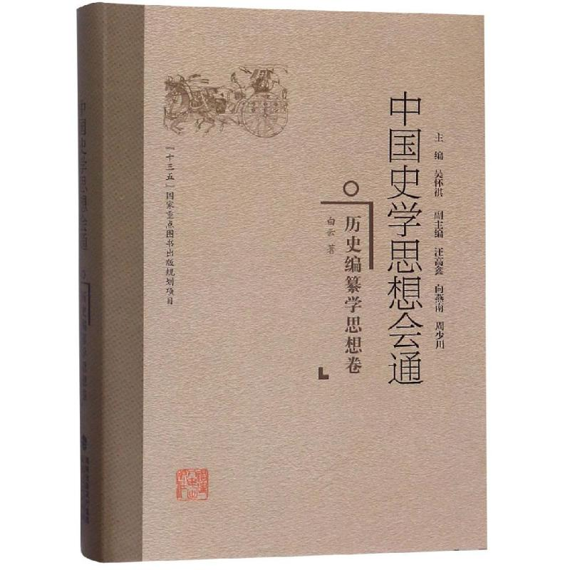 【M】历史编纂学思想卷/中国史学思想会通-9787211078165