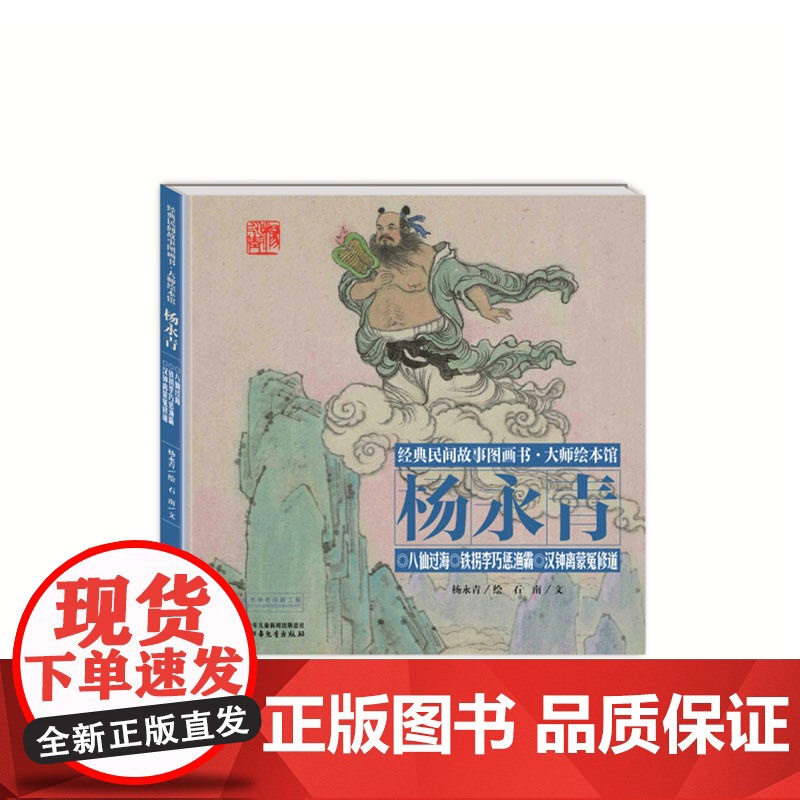 经典民间故事图画书大师绘本馆杨永青-八仙过海高清大图