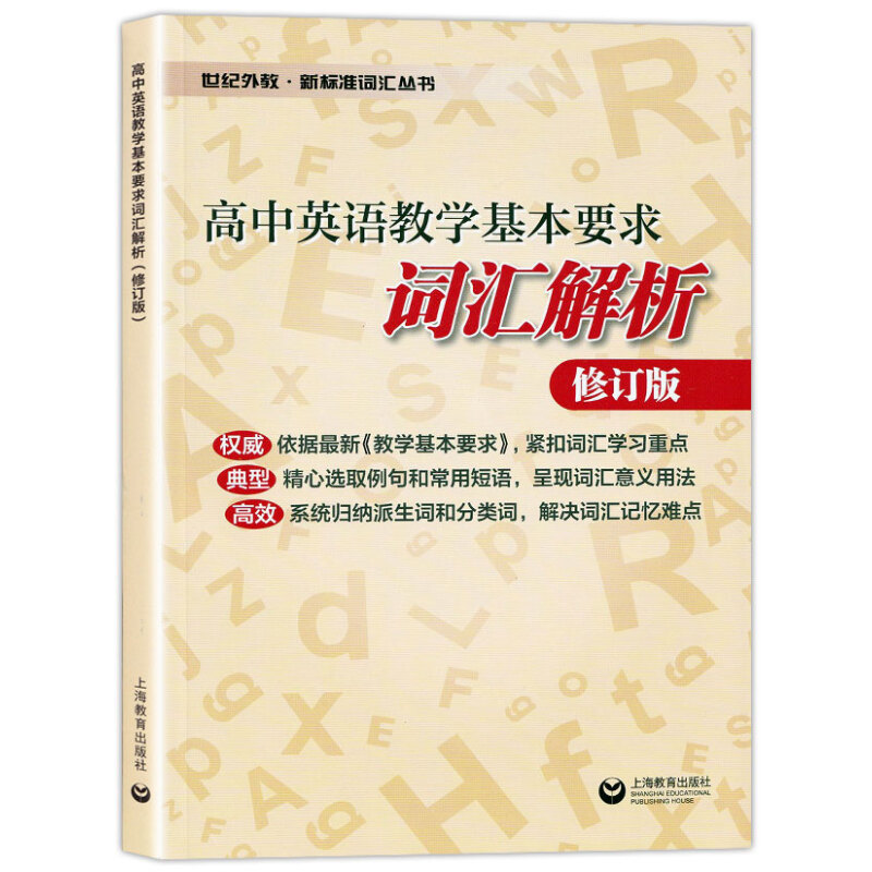 词汇背诵本+词汇解析+词汇默写本 修订版 3本套装 高中通用 [正版]高中英语教学基本要求 词汇解析修订版+词汇默写本+高清大图