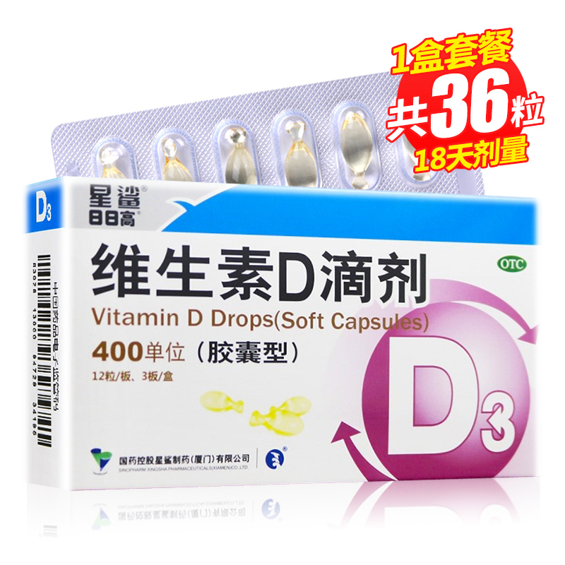 星鲨D维生素D滴剂(胶囊型) 36粒*3盒 用于预防和治疗维生素D缺乏症 如佝偻病 d3高清大图