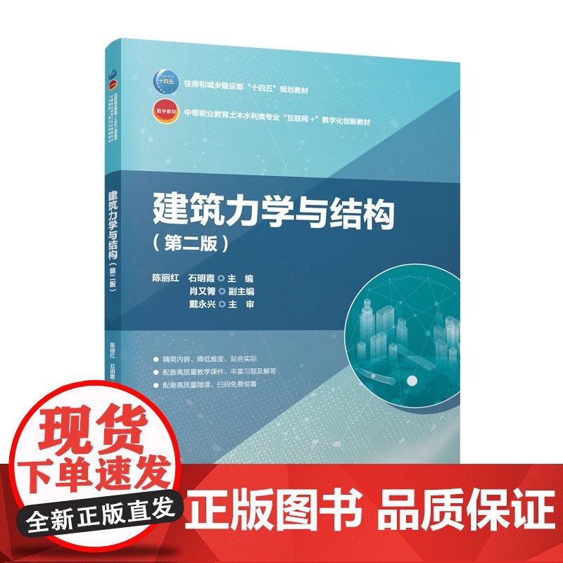 正版 建筑力学与结构 第二版第2版 陈丽红 中国建筑工业出版社 9787112311057高清大图