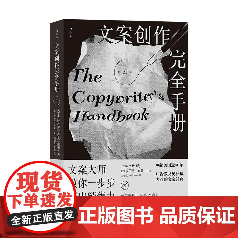 文案创作完全手册:文案大师教你一步步写出销售力 [美]罗伯特·布莱北京联合出版公司 后浪出版高清大图