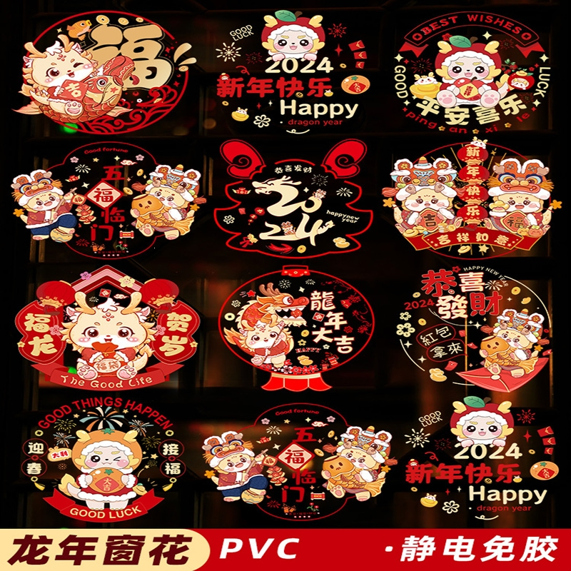 法耐(FANAI)窗花龙年春节贴纸过年装饰用品新年窗户福字玻璃门贴