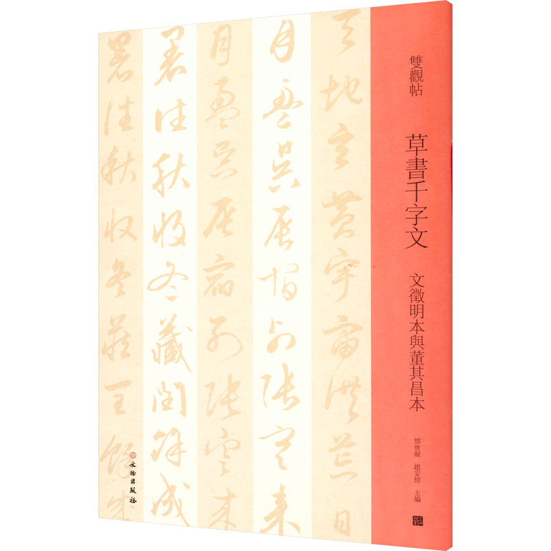 醉染图书草书千字文 文徽明本与董其昌本97875010721