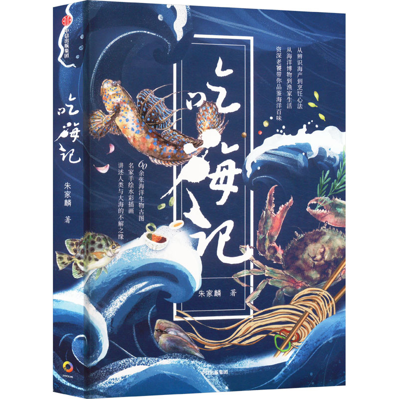 吃海记 [正版]吃海记 朱家麟 著 科普读物其它生活 书店图书籍 出版社高清大图