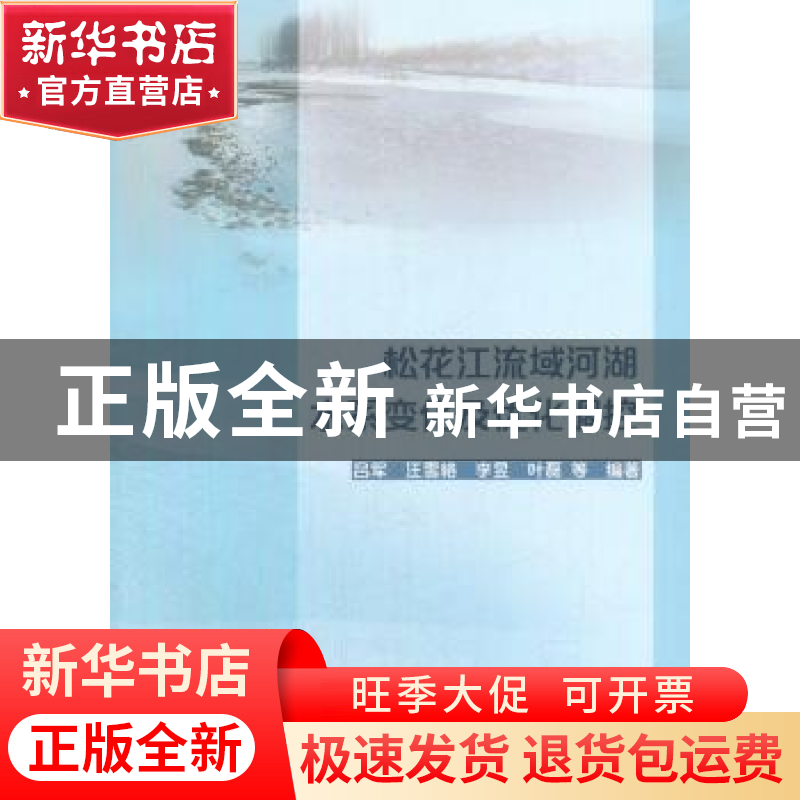 正版 松花江流域河湖水系变化及优化调控 吕军 著 水利水电出版社高清大图