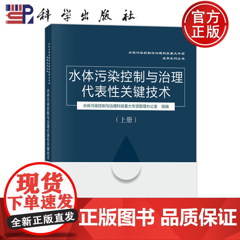 正版】水体污染控制与治理代表性关键技术 上册 许其功 科学出版社 9787030707741