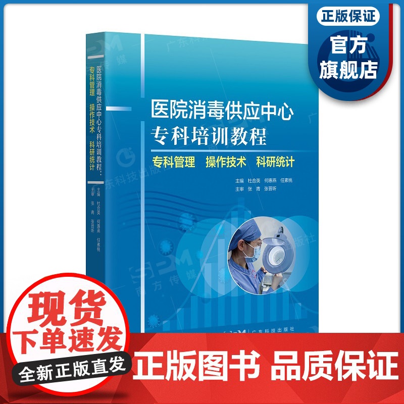 医院消毒供应中心专科培训教程 专科管理 操作技术 科研统计 广东科技出版社