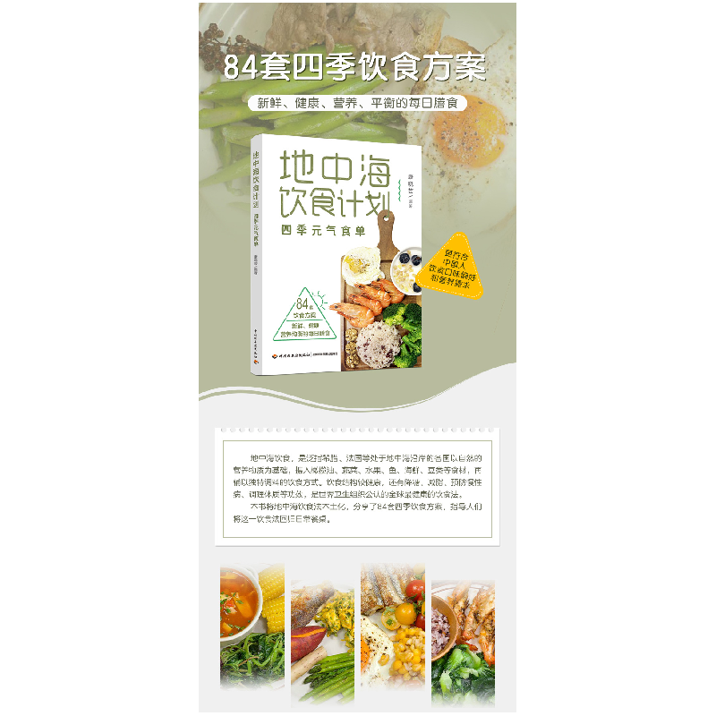 正版新书]地中海饮食计划:四季元气食单康晓芸9787518451616高清大图