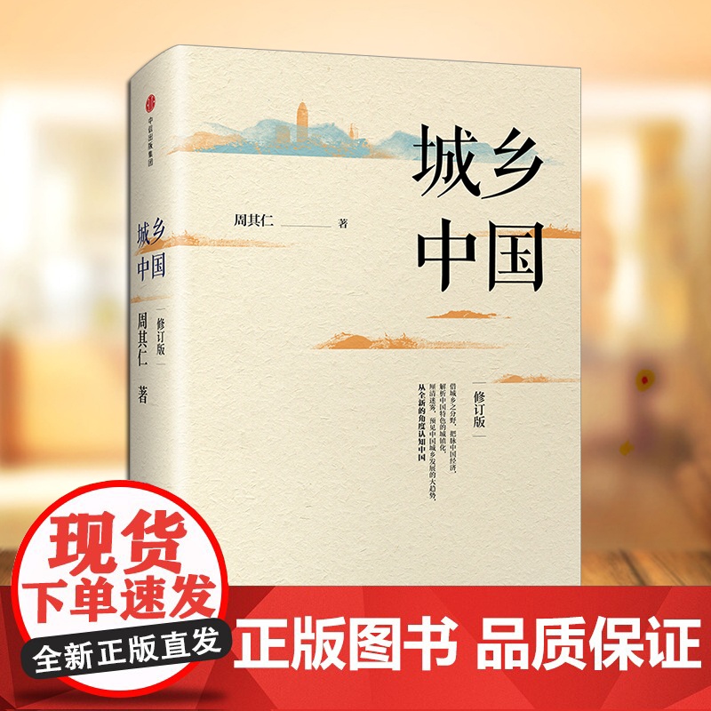 [中信出版社]城乡中国(修订版) 周其仁 著 深入解析中国城镇化乱象 中信出版社图书 正版书籍ZX高清大图
