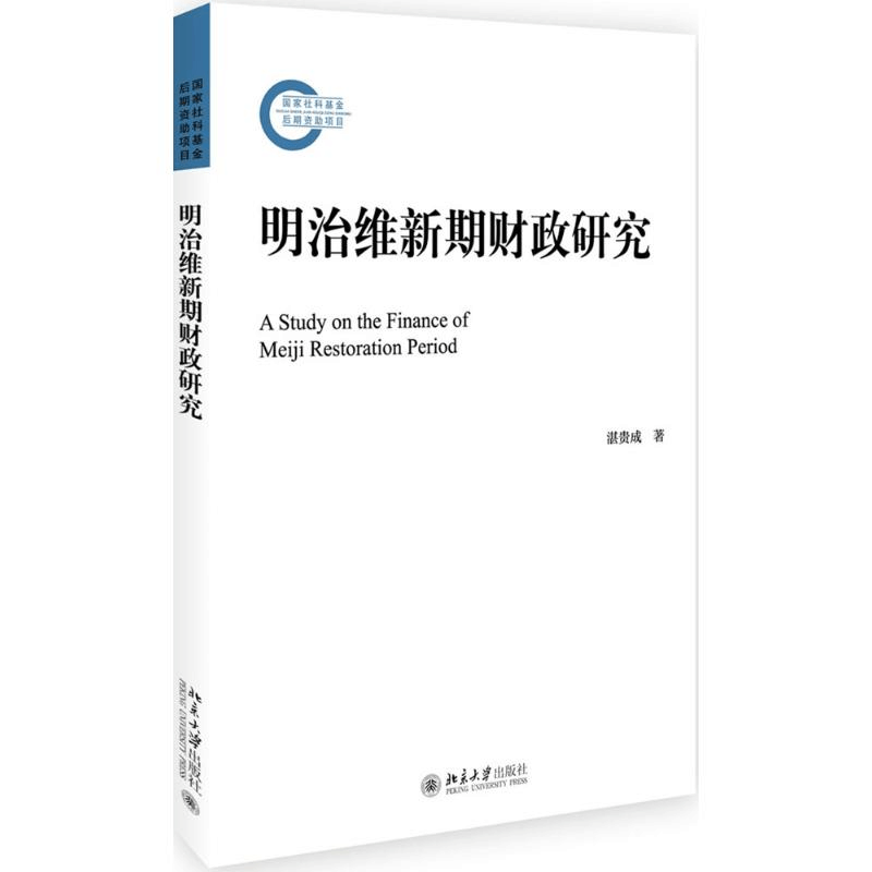 醉染图书明治维新期财政研究9787301287002图片