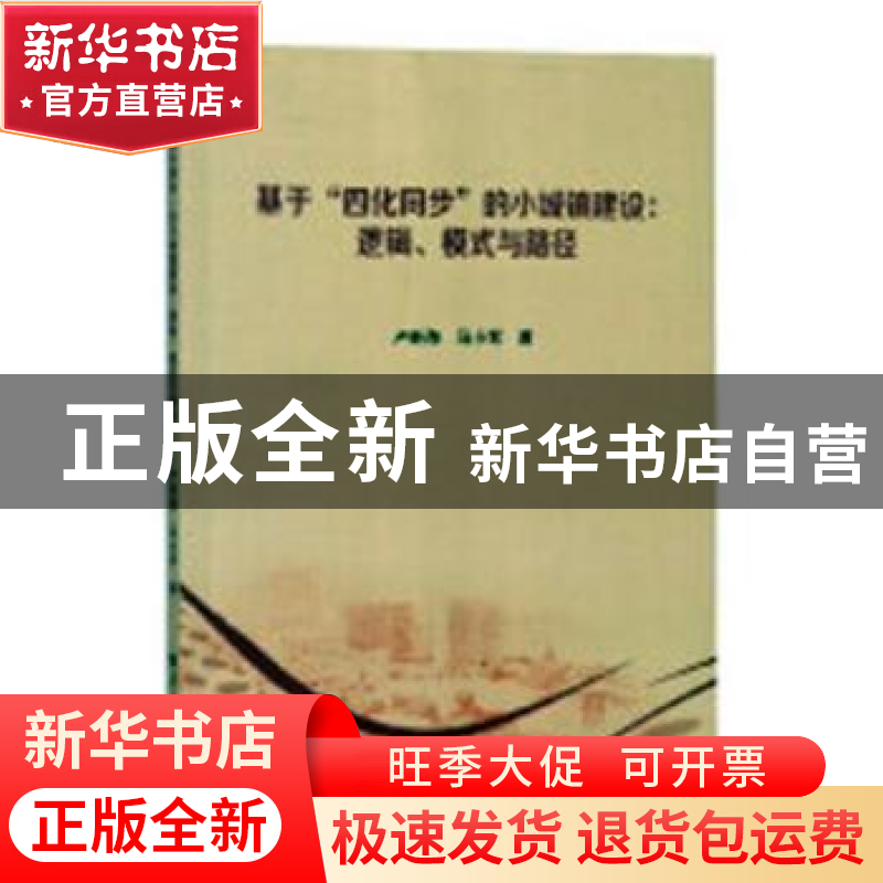 正版 基于"四化同步"的小城镇建设:逻辑.模式与路径 卢新海,马小