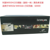 利盟W850H22G硒鼓(鼓粉一体)黑单支装适用于W850d W850dn 打印页数:60000