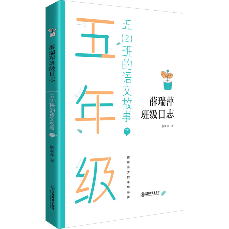 [M]五(2)班的语文故事 下-9787570520077