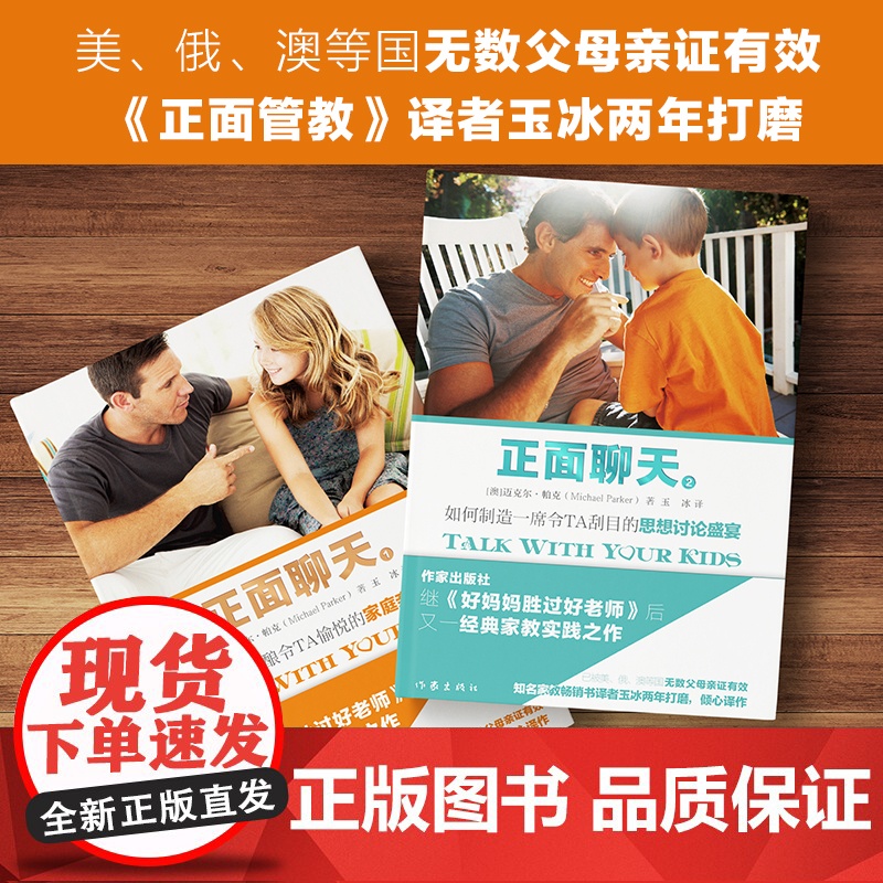 正面聊天 套装全2册 解决与孩子沟通难题,提供大量亲子聊天的话题与思路 迈克尔·帕克 作家出版社 正版书籍高清大图