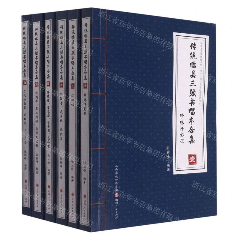 【N】传统临县三弦书唱本合集(共6册)-9787203119319