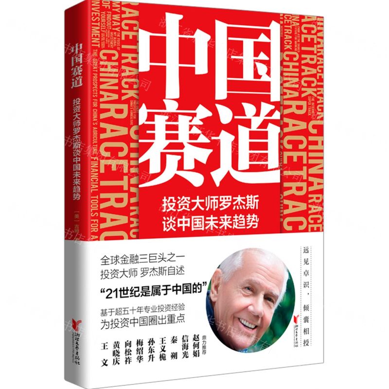 [N]中国赛道(投资大师罗杰斯谈中国未来趋势)-9787533965068
