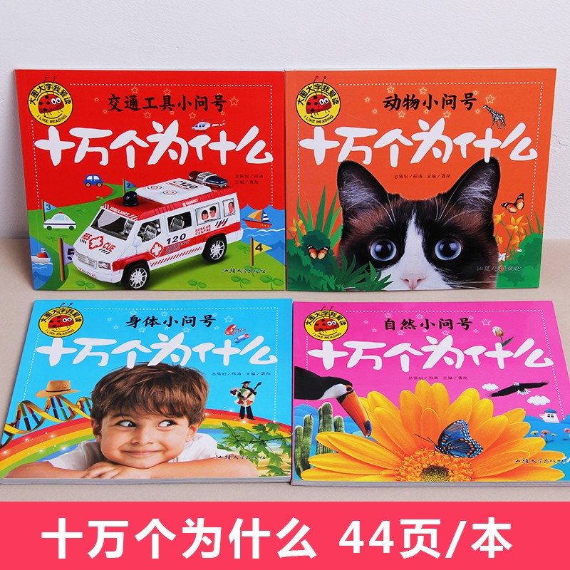 十万个为什么全4册 [正版]大图大字我爱读十万个为什么自然动物身体交通工具小问号故事绘本彩图注音儿童百科全书幼儿园一二三高清大图
