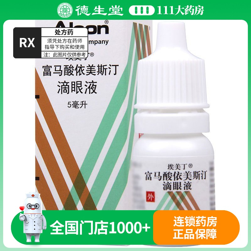 埃美丁 富马酸依美斯汀滴眼液 5ml*1瓶/盒
