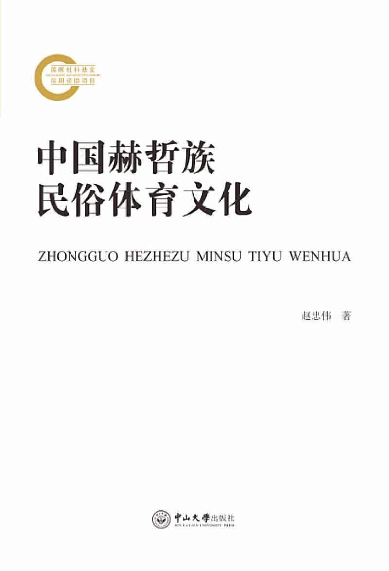 [正版]中国赫哲族民俗体育文化高清大图