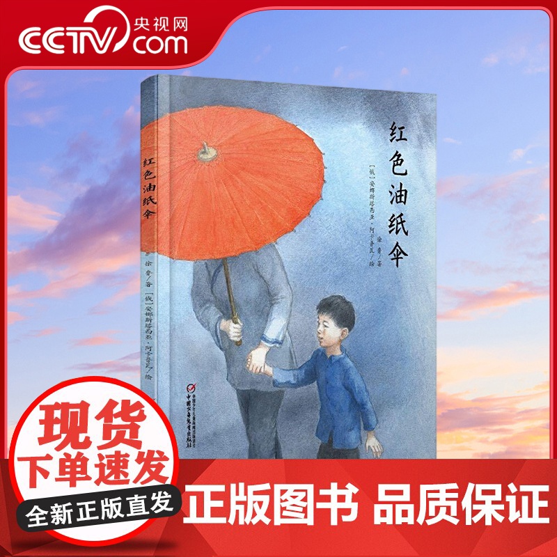 [央视网]红色油纸伞 绘本图画书 让孩子了解战争和苦难 懂得珍惜和感恩 徐鲁 著 9787514841770 ZS高清大图