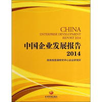 中国企业发展报告2014