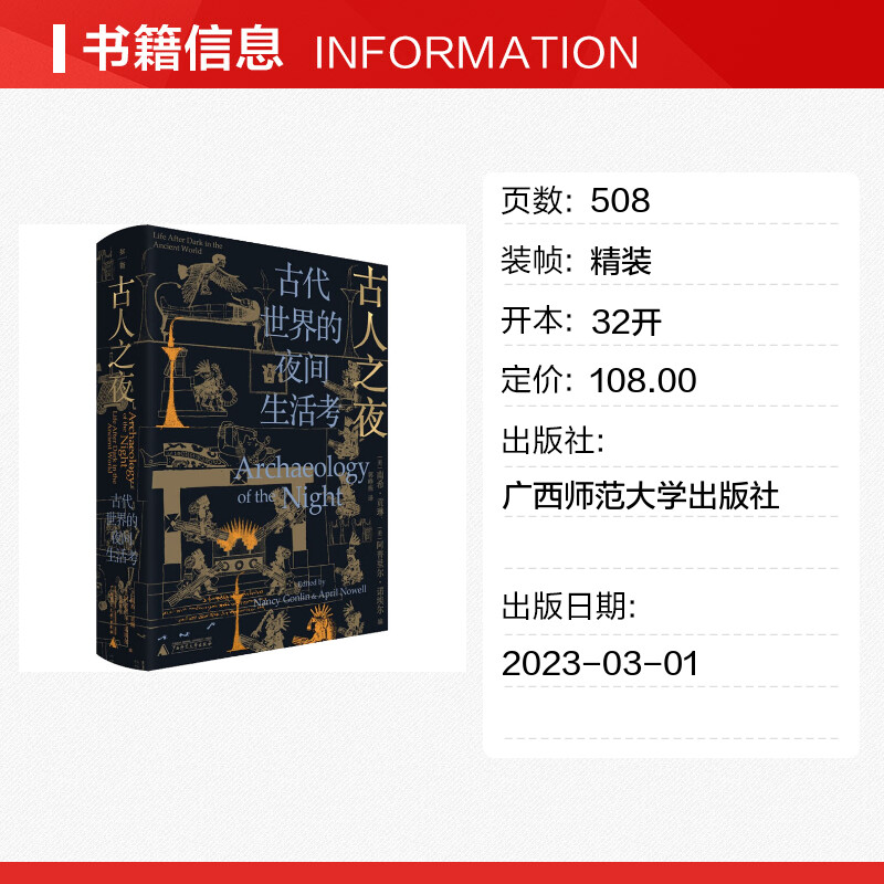 [正版]古人之夜-古代世界的夜间生活考 南希贡琳 阿普里尔诺埃尔 涉及旧石器时代的欧洲 玛雅古埃及古印度罗马文明等书籍高清大图