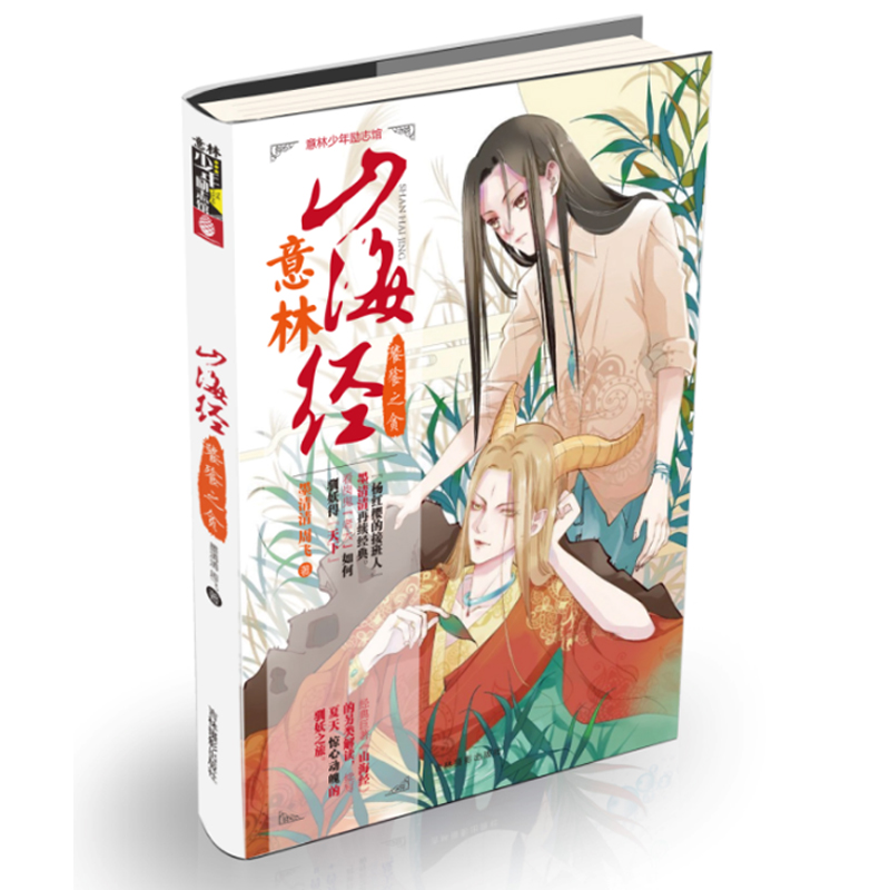 少年励志馆山海经系列(全8册 [正版]山海经第一季8册+第二季4册全套12册帝俊之隐应龙之殇旱魃之罪梼杌之恶鲛人之泪 山高清大图