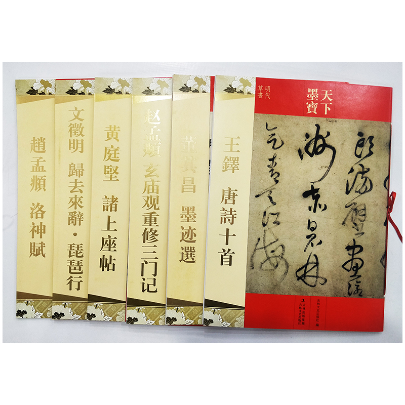 [正版图书]天下墨宝 典藏卷全套40册 历代墨宝 中国传世书法全集 名家墨宝书法 孙过庭书谱 历代书法作品 唐代草书碑帖