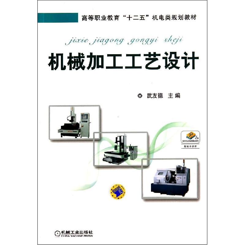 正版新书】机械加工工艺设计/武友德武友德9787111475002