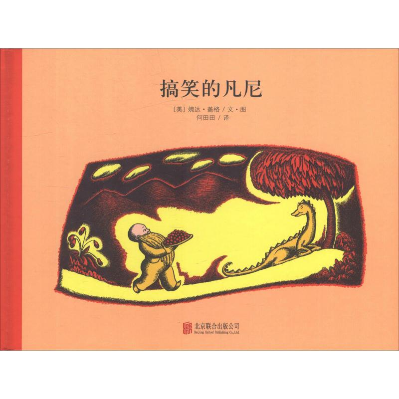 醉染图书的凡尼9787550742