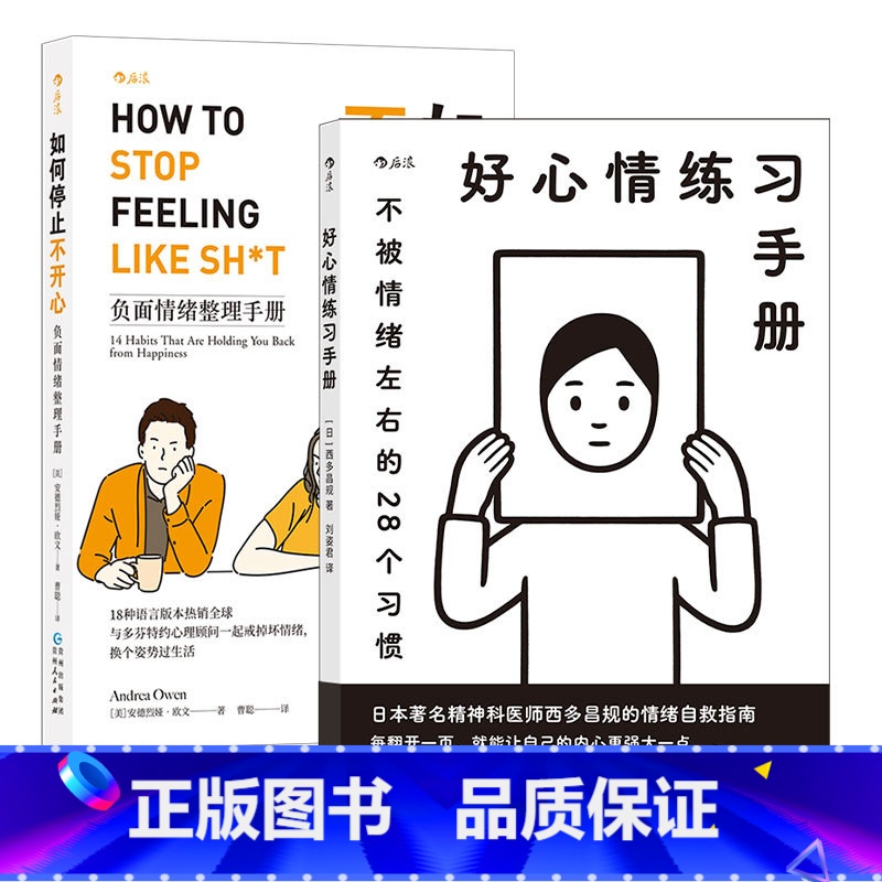 【正版】共2册套装《好心情练习手册》+《如何停止不开心》