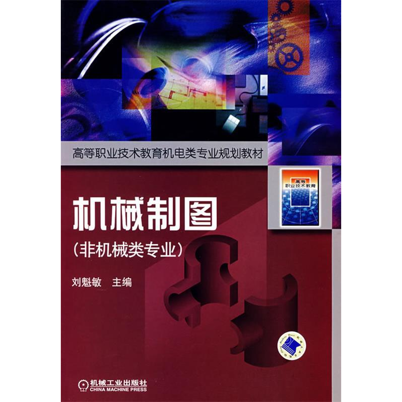 正版新书】机械制图-(非机械类专业)刘魁敏9787111207184