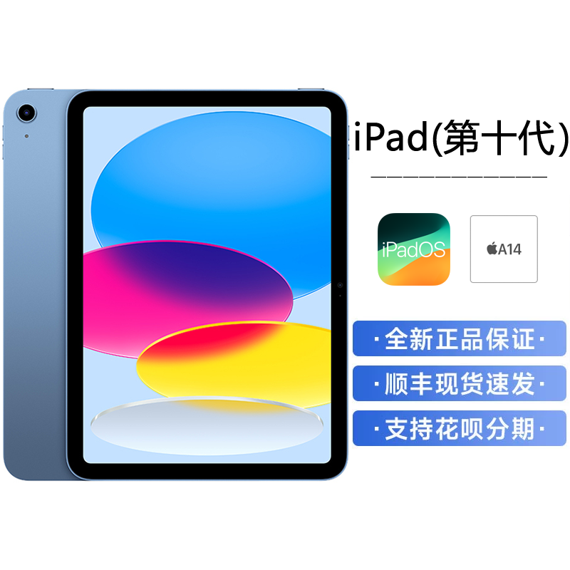 MPQ93CH/A 2022款 Apple iPad 10代 10.9英寸 256G WLAN版 蓝色